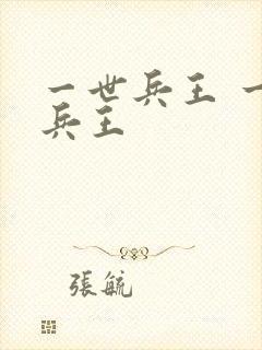一世兵王 一世兵王