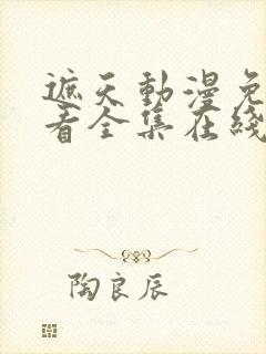 遮天动漫免费观看全集在线高清