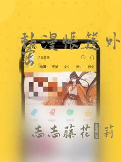 动漫帐篷外的秘密：结局+番外