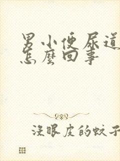 男小便尿道口疼怎么回事