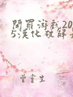 开罗游戏2025汉化破解最新版本