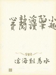 心动沦陷小说免费阅读笔趣阁无弹窗