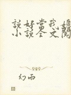 说好当我媳妇呢小说全文阅读