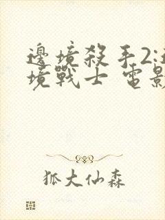 边境杀手2:边境战士 电影 在线观看