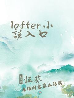 lofter小说入口