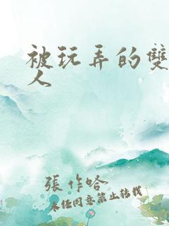 被玩弄的双性美人