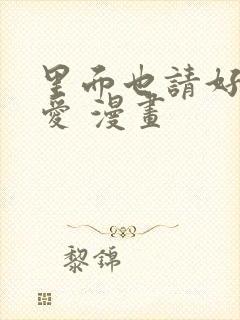 里面也请好好疼爱 漫画