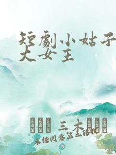 短剧小姑子要当大女主