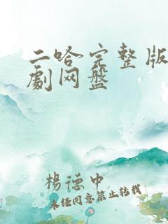 二哈完整版广播剧网盘