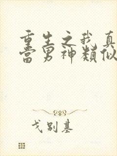 重生之我真没想当男神类似小说