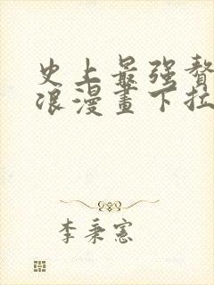 史上最强赘婿沈浪漫画下拉式