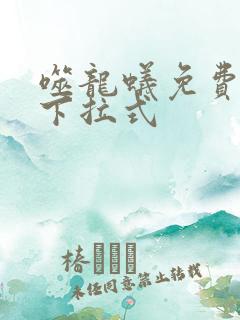 噬龙蚁免费漫画下拉式