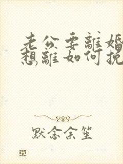 老公要离婚我不想离如何挽救