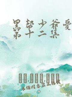 黑帮少爷爱上我第十二集