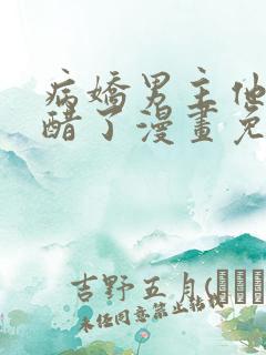 病娇男主他又吃醋了漫画免费阅读人鱼