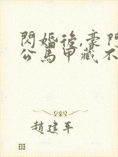 闪婚后,豪门老公马甲藏不住短剧