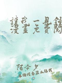 让我一见钟情他漫画免费阅读