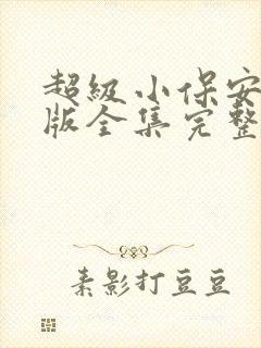 超级小保安短剧版全集完整版在线观看