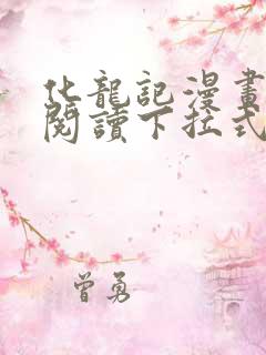 化龙记漫画免费阅读下拉式六漫画