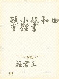 顾小姐和曲小姐实体书