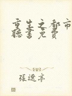 重生之都市仙尊听书免费