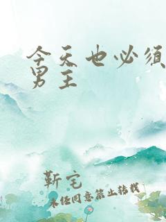 今天也必须拯救男主