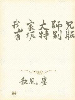 我家大师兄脑子有坑特别版免费