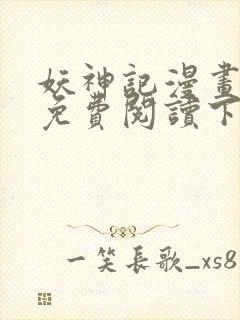 妖神记漫画在线免费阅读下拉式