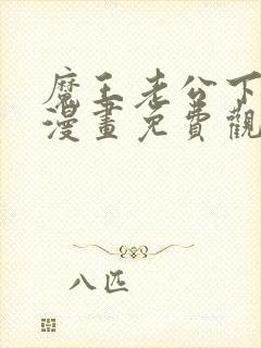 魔王老公下拉式漫画免费观看