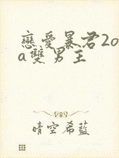 恋爱暴君2ova双男主