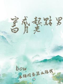 穿成起点男主的白月光