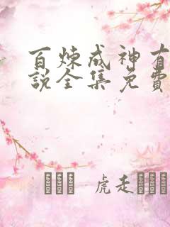 百炼成神有声小说全集免费听