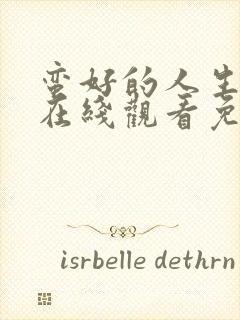 蛮好的人生全集在线观看免费第一季