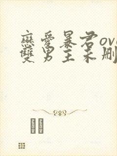 恋爱暴君ova双男主未删减动漫