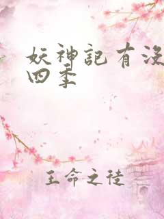 妖神记有没有第四季