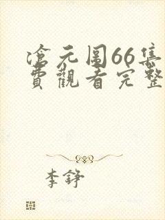 沧元图66集免费观看完整版