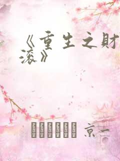 《重生之财源滚滚》