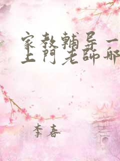 家教辅导一对一上门老师哪里有