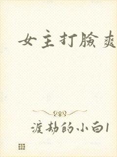 女主打脸爽文