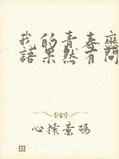 我的青春恋爱物语果然有问题什么时候完结的