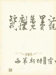 短剧万里江山入我怀免费观看