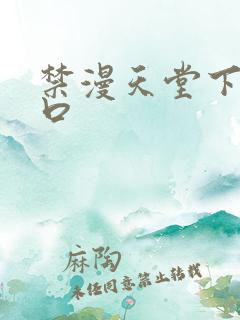 禁漫天堂下载入口