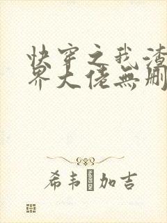 快穿之我渣了各界大佬无删减全本阅读