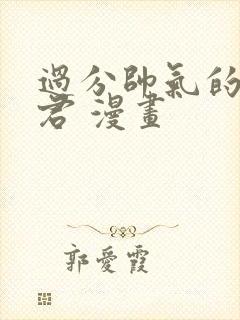 过分帅气的深见君 漫画