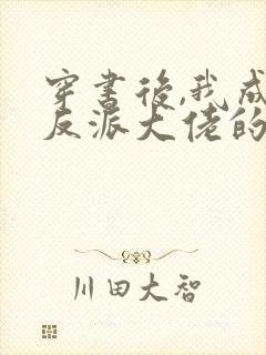 穿书后,我成了反派大佬的狐狸精师尊