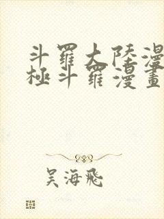 斗罗大陆漫画终极斗罗漫画免费