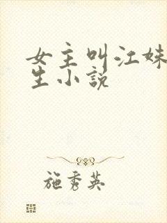 女主叫江姝的重生小说