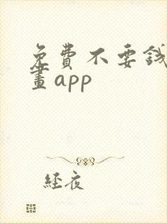 免费不要钱的漫画app