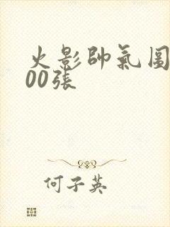 火影帅气图片100张