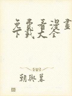 免费看漫画软件下载大全